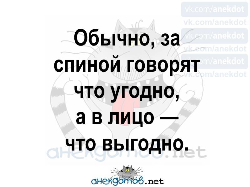 Оценка чего угодно. В глаза что угодно за спиной. За спиной что угодно в лицо. За спиной что угодно в лицо что выгодно. За спиной что угодно в лицо что выгодно картинки.