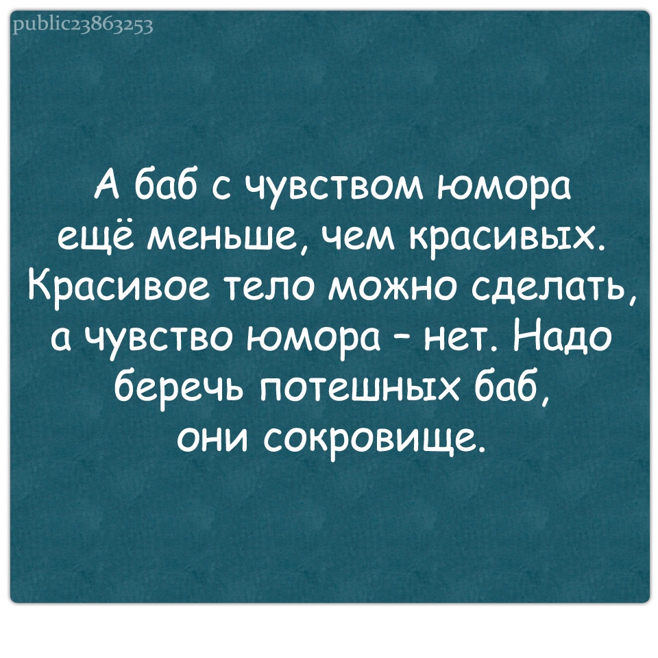 Чувство юмора русских. А баб с чувством юмора еще меньше. Потешных баб надо беречь. Баба с чувством юмора. Цитаты про чувство юмора.