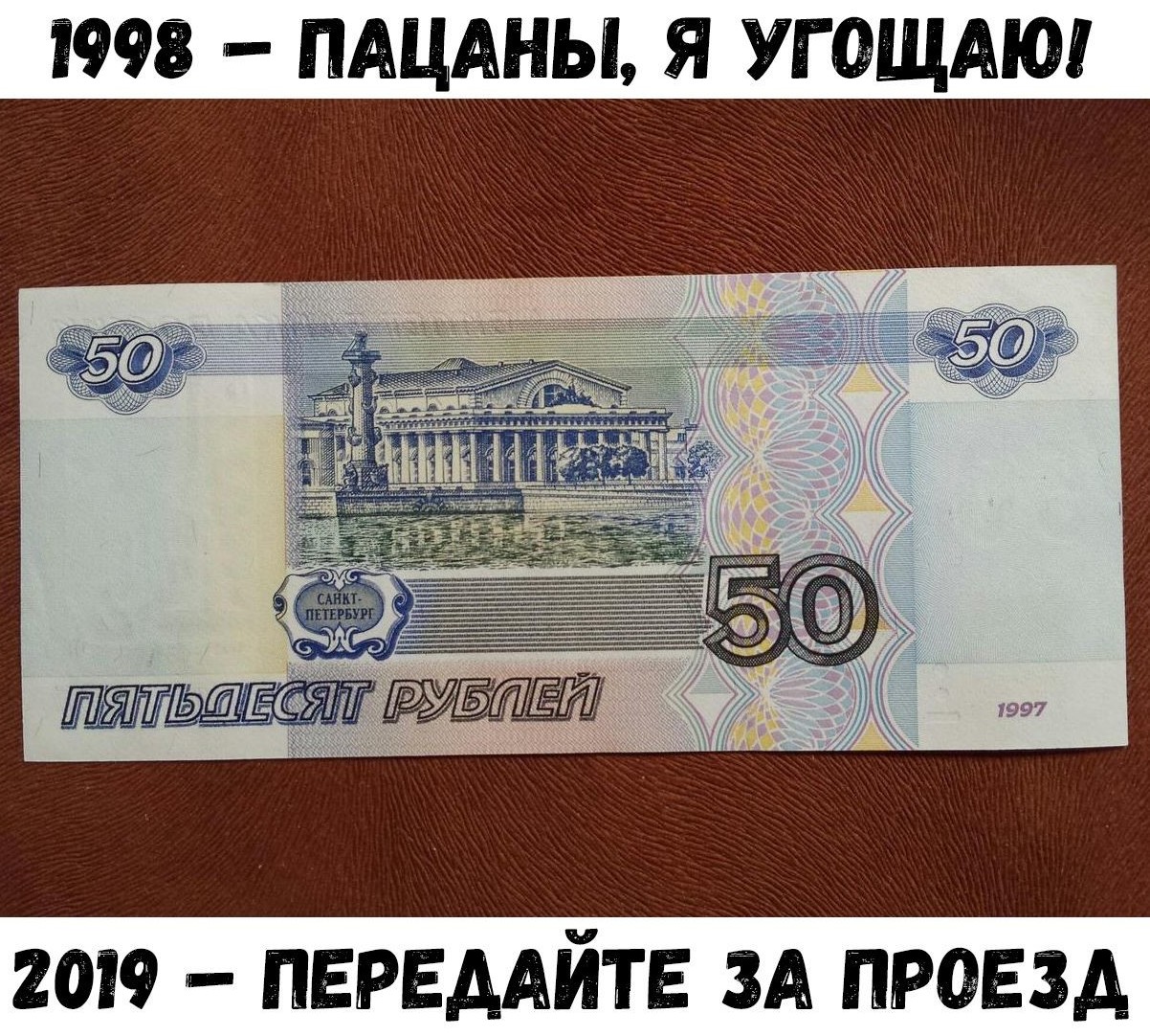 50 рублей на каждого ребенка. 50 Рублей. 50 Рублей 1997. Банкнота 50 рублей. Деньги 50 рублей.