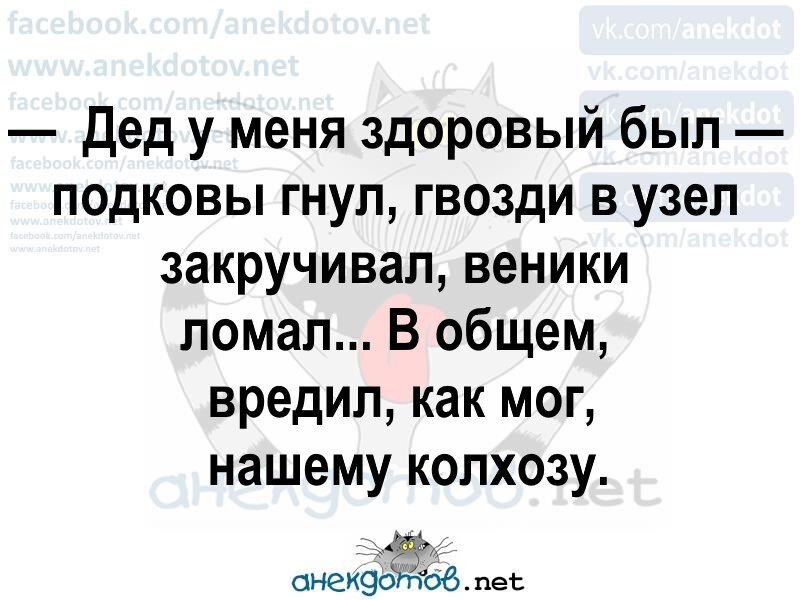 Анекдотов net. Анекдот сломай веник. Анекдот дед подковы гнул, вредил колхоз как мог. Дед у меня здоровый был подковы гнул, веники ломал... Рисунки.