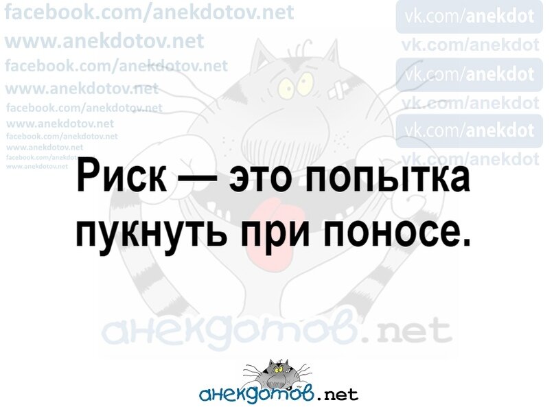 Пытайся пукнуть. Риск это попытка пукнуть при поносе. Риск это попытка. Попытка. Попытырка.