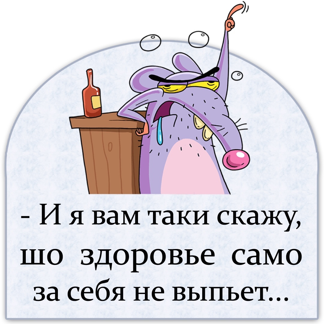 Сказал таки. Выходные продолжаются картинки прикольные. Выходные продолжаются картинки прикольные с надписями. Полезный юмор. Здоровье само за себя не выпьет.