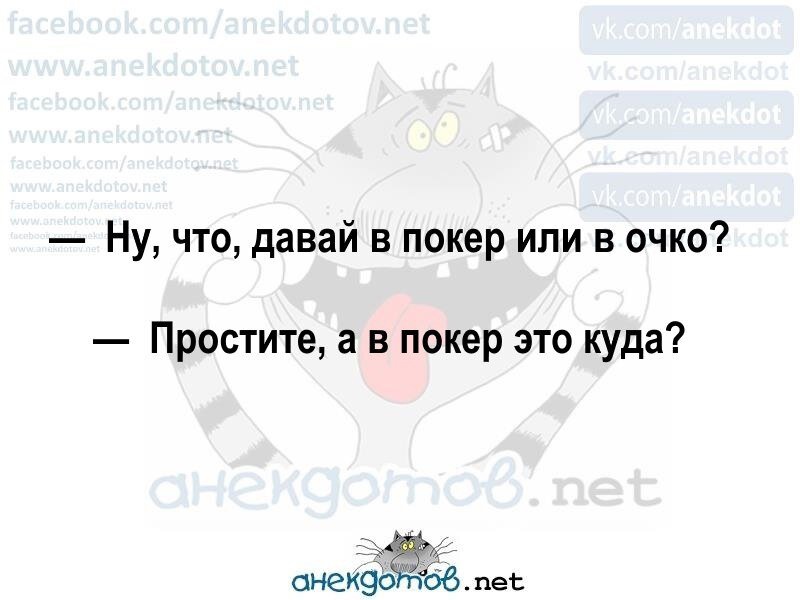 Очко сыграло. А В Покер это куда. Анекдот а в Покер это куда. В очко или в Покер. В Покер это куда юмор.