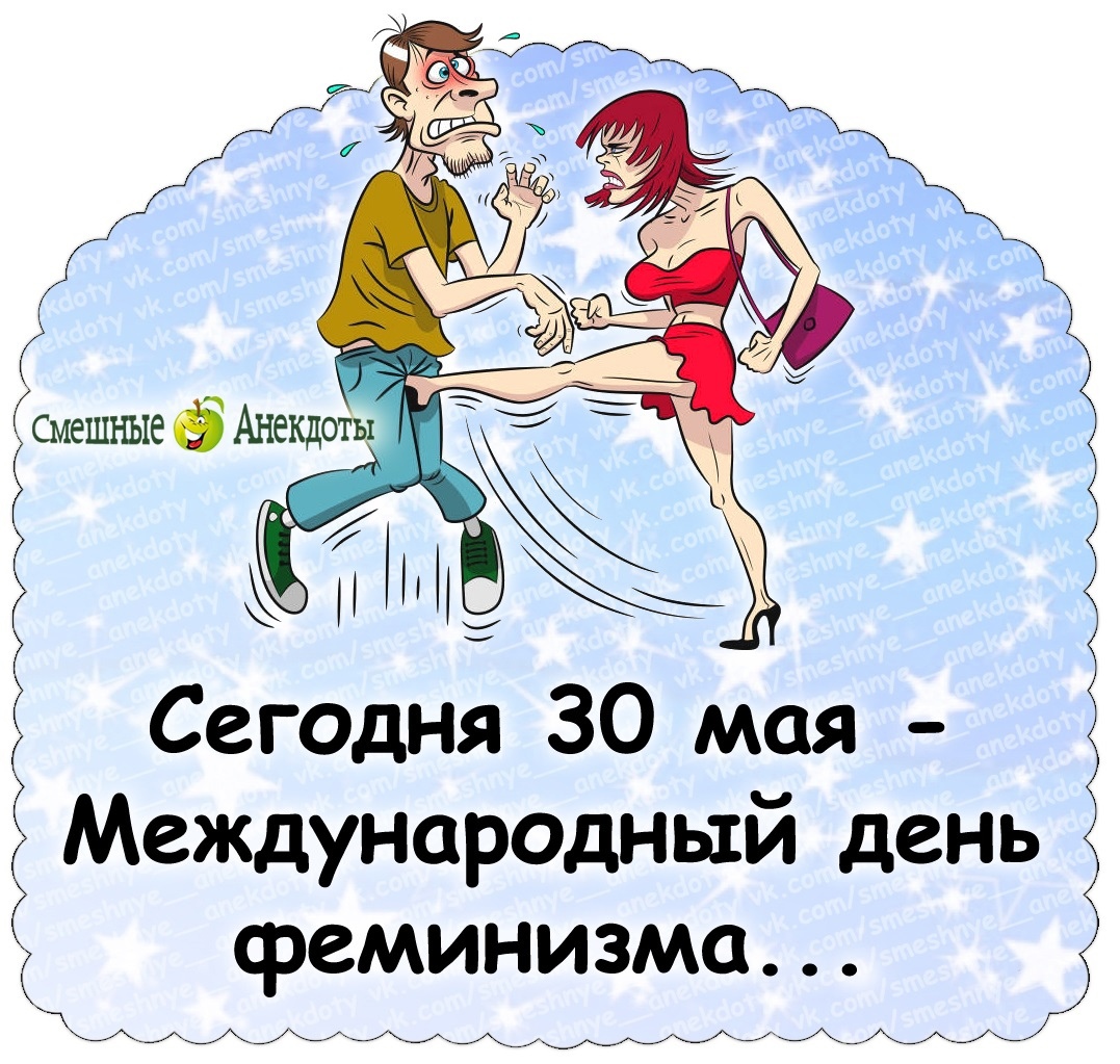 30 мая день феминизма картинки