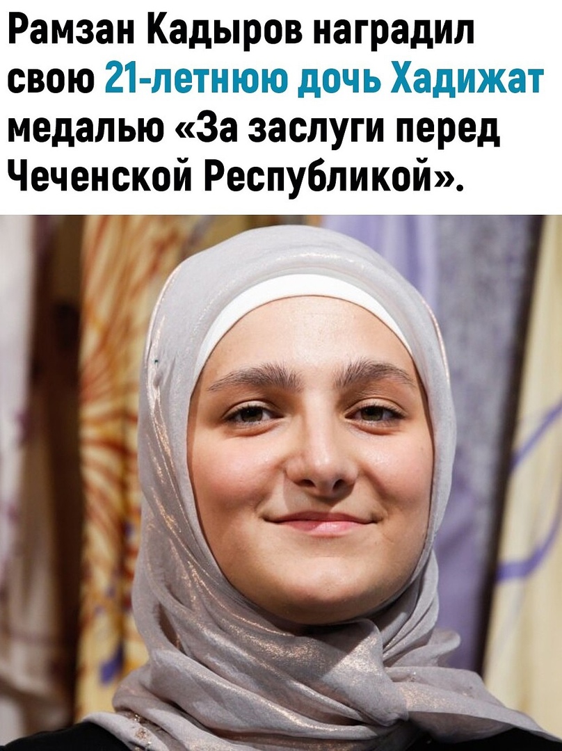 Старшая дочь Рамзана Кадырова