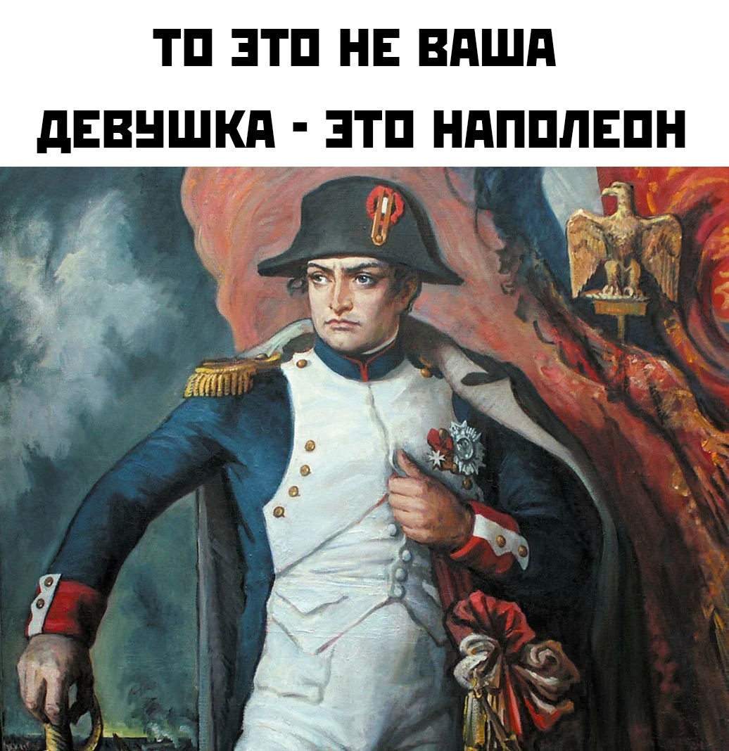 Почему наполеона любили. Наполеон Бонапарт мемы. Мемы про Наполеона. Наполеон Мем. Напелон Мем.