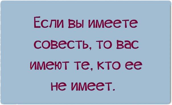 У этого злодея есть совесть но немного. Если у человека нет совести. Если вы имеете совесть то вас имеют те. Статусы про людей у которых нет совести. У всех людей есть совесть.