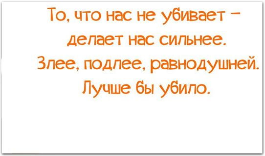 Сделай убью. Всё что нас не убивает делает. Все что нас не убивает делает нас сильнее. То что не убивает нас делает сильнее. То что нас не убивает делает си.