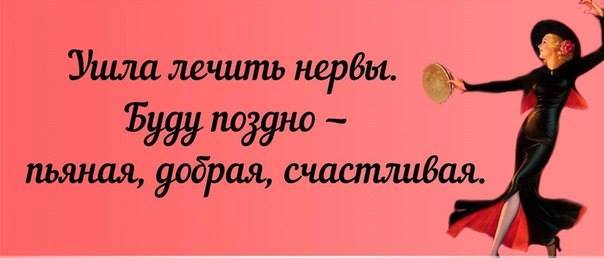 Ушла лечиться. Философия женщины. Ушла лечить нервы буду поздно. Фото женская философия.