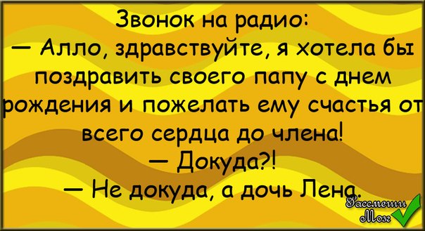 Анекдоты про дочку. Дочь Лена анекдот. Анекдоты про дочь. Анекдоты про Лену. Анекдот поздравление.