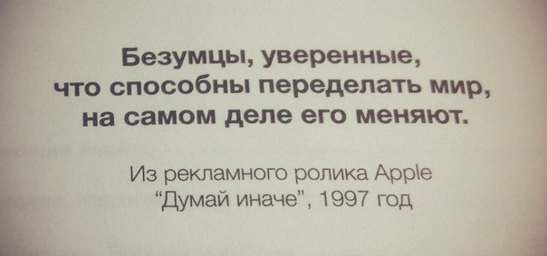 Слова безумца. Безумцы меняют мир. Только безумец верит что. Безумцы меняют мир цитата.