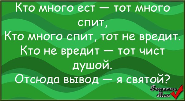 Много спала много ела. Кто много спит. Кто много спит тот. Кто много ест тот. Кто много спит тот не вредит.