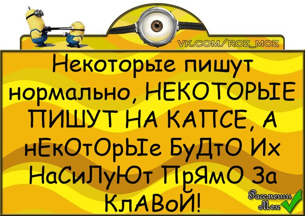 Некоторых писали. Писать капсом. Писать капсом что значит. Кто пишет капслоком. Капс писать.