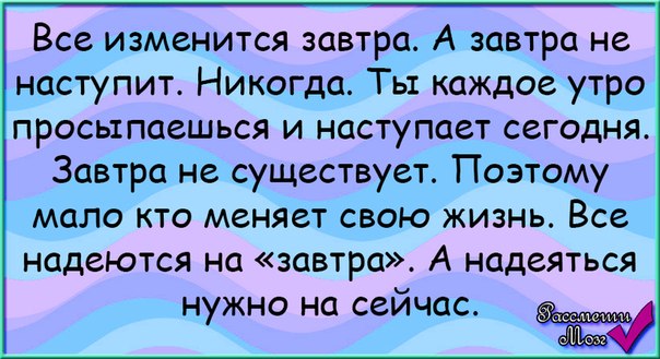 Все изменится. Завтра не наступит никогда. Завтра завтра завтра никогда. Завтра никогда не наступит цитата. Завтра никогда не наступит просыпаешься и снова сегодня.