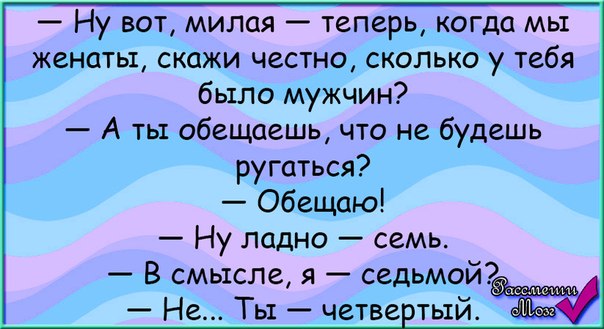 Милый теперь. Анекдоты самые смешные до слез свежие без мата для детей 10 лет. Ну вот милая теперь когда мы женаты скажи честно анекдот. Вот я милая. Ну вот милая когда мы женаты скажи честно сколько у тебя было мужчин.