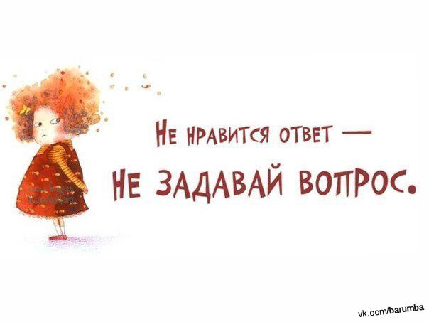 Девушка в ответ не задает вопросы