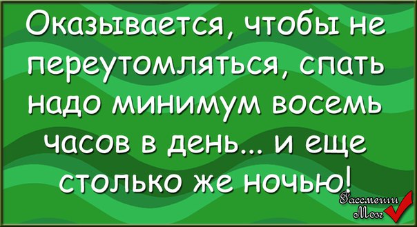 Нужный восемь. Чтобы не переутомляться спать надо 8 часов в день. Не надо переутомляться. Не переутомляйся картинки. Картинка не переутомляться.