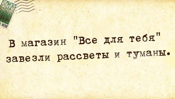 Лишь для тебя рассветы и туманы текст. В магазин всё для тебя завезли рассветы и туманы. Всë для тебя рассветы и туманы. Для тбя РАССВЕТЫИ туманя. В магазин все для тебя завезли.